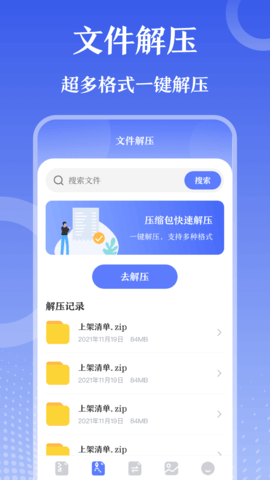万能Zip钥匙 3.3.8 安卓版 1