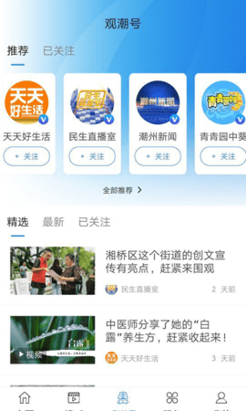 看潮州 6.7.8 安卓版 3