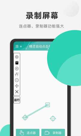 精灵自动点击器 1.11 安卓版 1