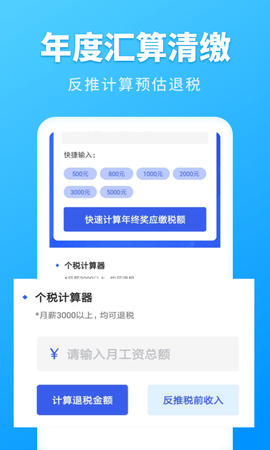 个人所得税速算 3.1.9 安卓版 3
