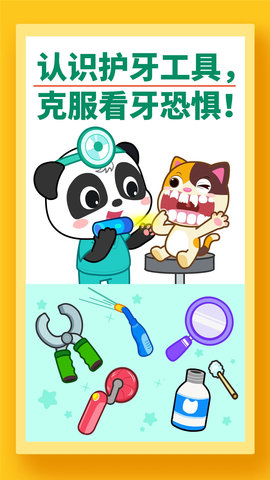 宝宝牙齿美容 9.86.00.00 安卓版 3