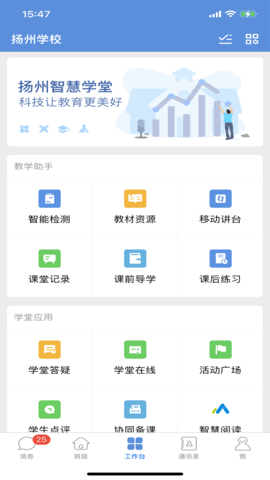 扬州智慧学堂 7.0.7 安卓版 1