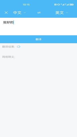 轻松翻译中英互译 1.6.6 安卓版 3