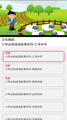 少儿国学古诗成语故事 1.0.9 安卓版 4