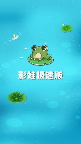 影蛙极速版 1.0.1 安卓版 3