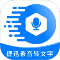 捷迅录音转文字app下载-捷迅录音转文字最新版