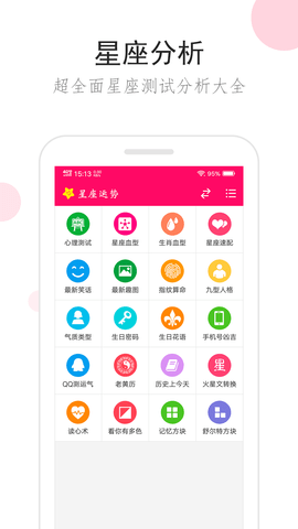 星座运势 3.2.8 安卓版 2