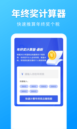 个人所得税速算 3.1.9 安卓版 2