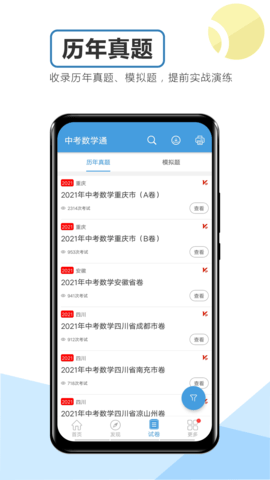 中考数学通 7.0 安卓版 2