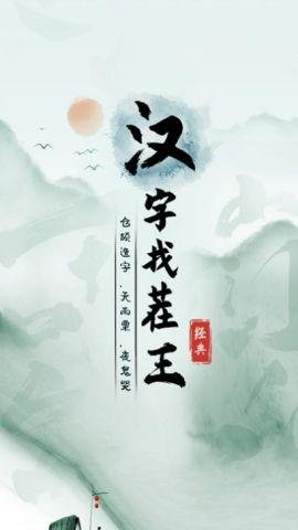 抖音汉字找茬王 1.0 免费版 1