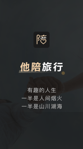 他陪旅行 1.1.1 安卓版 3