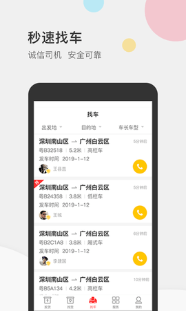 叭叭速配货主版 3.8.0 安卓版 3