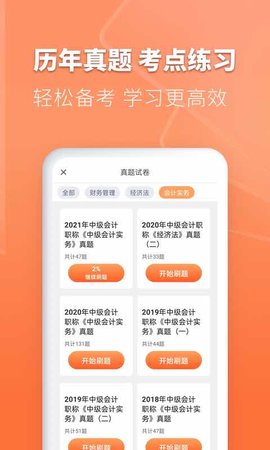 会计题库自考王 1.1.1 安卓版 4