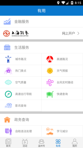 掌上温州 4.0.3 安卓版 2