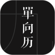 单向历