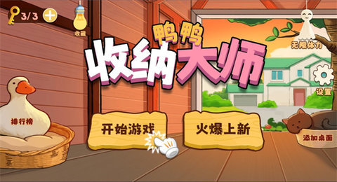 鸭鸭收纳大师最新版 0.7.4 安卓版 1