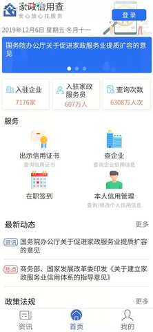 家政信用查（服务员端） 2.2.4 安卓版 1
