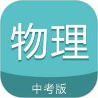 中考物理通