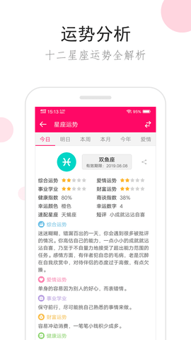 星座运势 3.2.8 安卓版 1