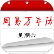 周易万年历