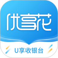 U享收银台app官方下载-U享收银台最新版