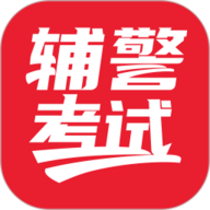 辅警考试刷题app免费下载-辅警考试2025最新版
