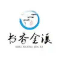 书香金溪