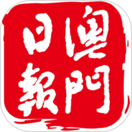 澳門日報
