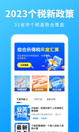 个人所得税速算 3.1.9 安卓版 1