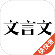 文言文
