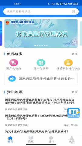 化妆品监管 3.3.6 安卓版 1