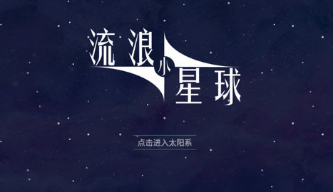 流浪小星球 1.0 安卓版 1