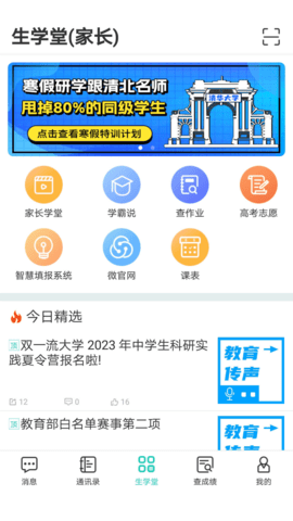 生学堂家长端 3.3.7 安卓版 3