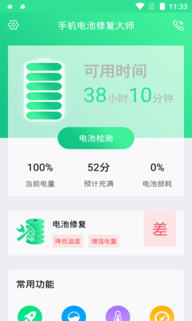手机电池修复大师 1.4.6 官方版 1