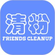 好友清理