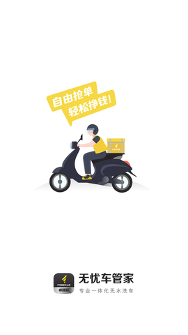 无忧洗车师傅版 3.2.3 安卓版 3