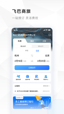 飞巴商旅 4.3.4 安卓版 1