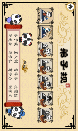 熊猫乐园弟子规 3.1.1 安卓版 1