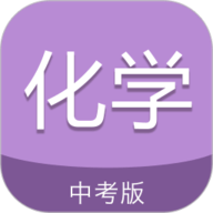 中考化学通