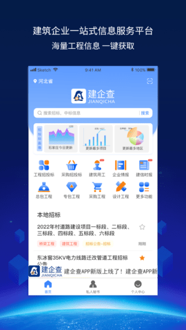建企查 4.2.0 安卓版 2
