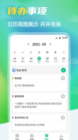 番茄排班日历 8.5.8 安卓版 2