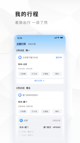 飞巴商旅 4.3.4 安卓版 3