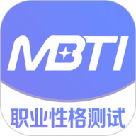 MBTI职业性格测试