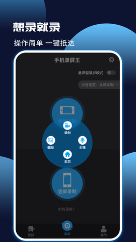 手机录屏王 6.0.4 安卓版 1