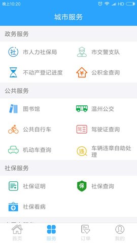 温州市民卡 3.0.10 安卓版 1