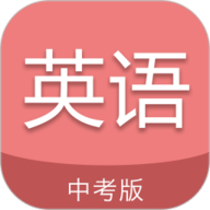 中考英语通