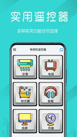 电视机万能遥控器 2.0 安卓版 1