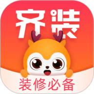 齐装