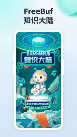 FreeBuf知识大陆 2.3.7 安卓版 1