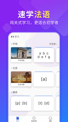 法语入门 1.2.2 安卓版 1
